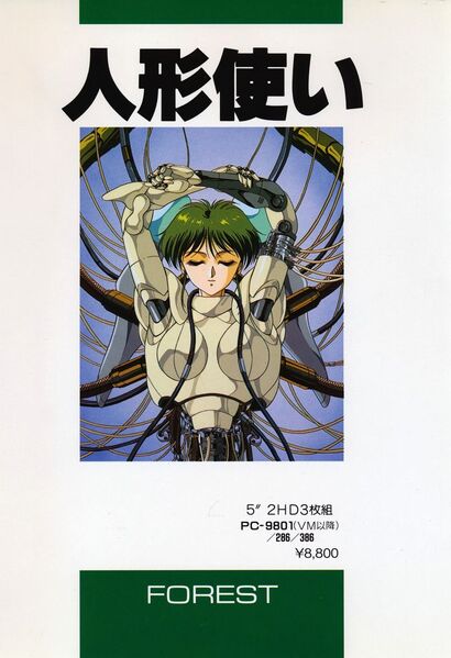 File:411209-ningyo-tsukai-pc-98-front-cover.jpg
